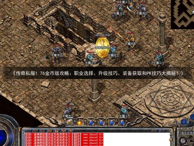 《传奇私服1.76金币版攻略：职业选择、升级技巧、装备获取和PK技巧大揭秘！》